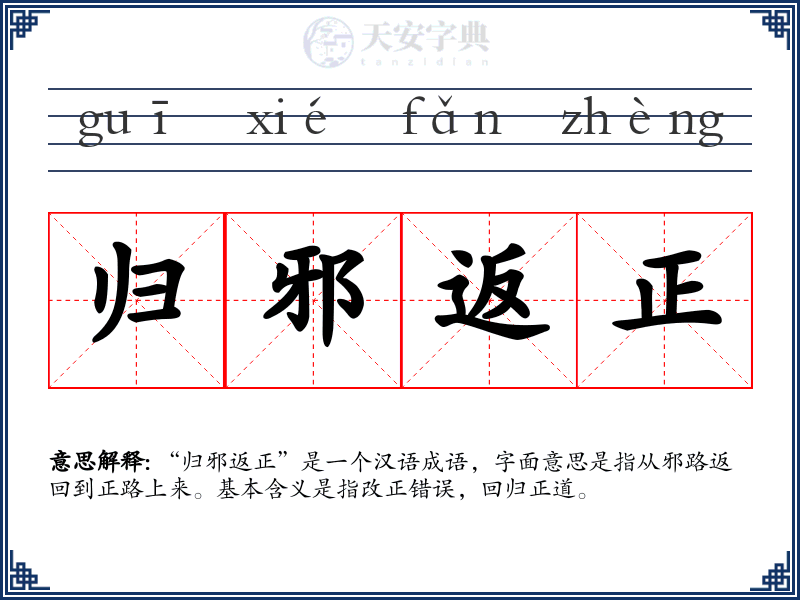 归邪返正