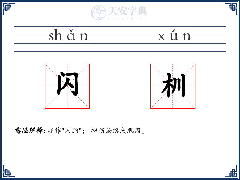 闪杊