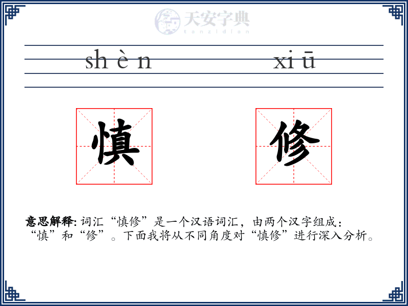 慎修