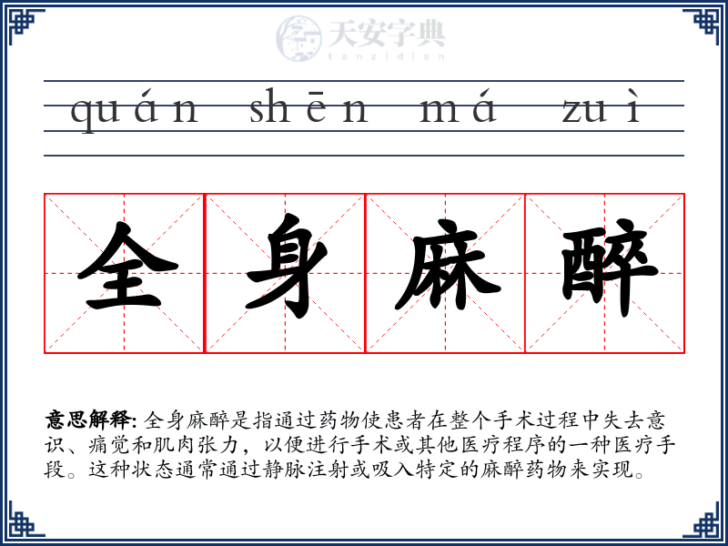 全身麻醉