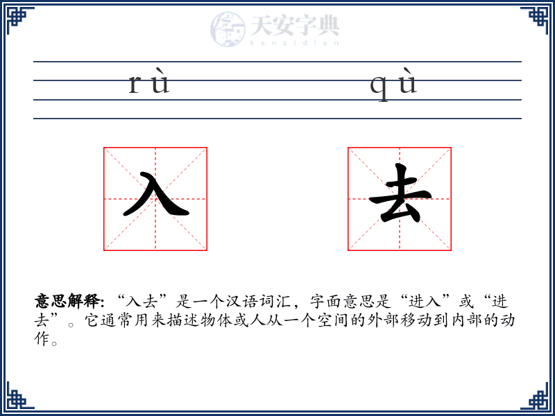 入去
