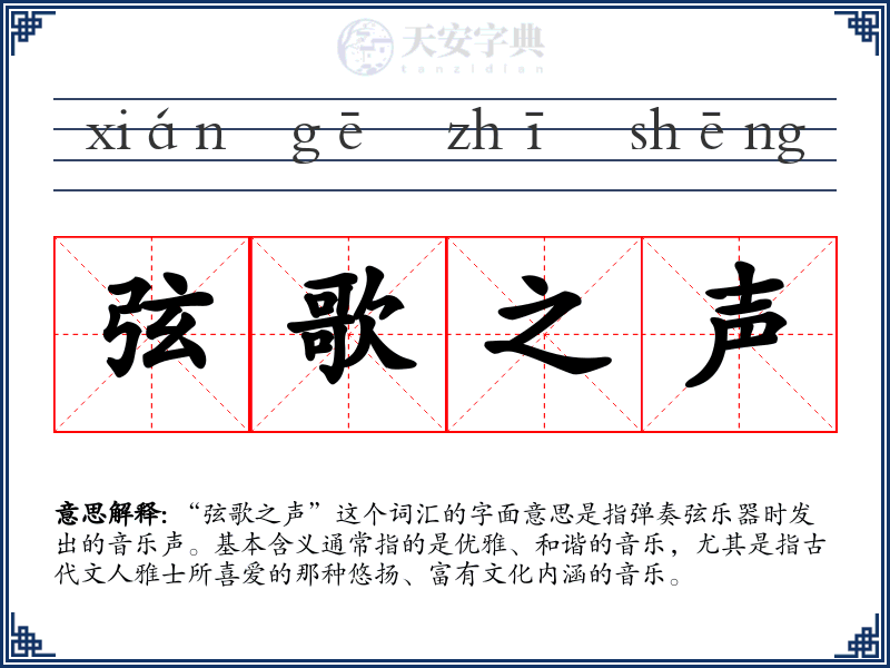 弦歌之声