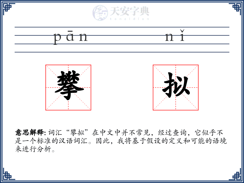 攀拟