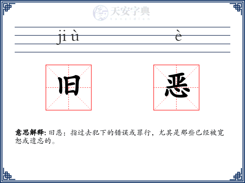 旧恶