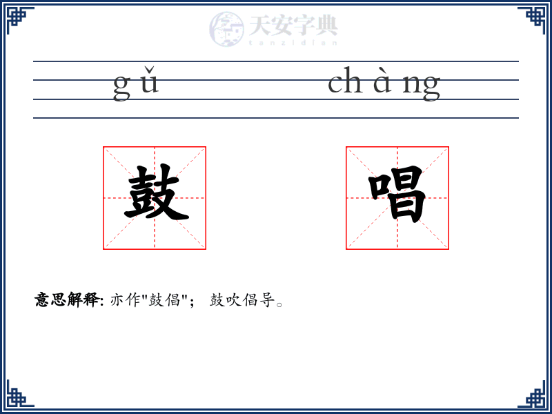 鼓唱