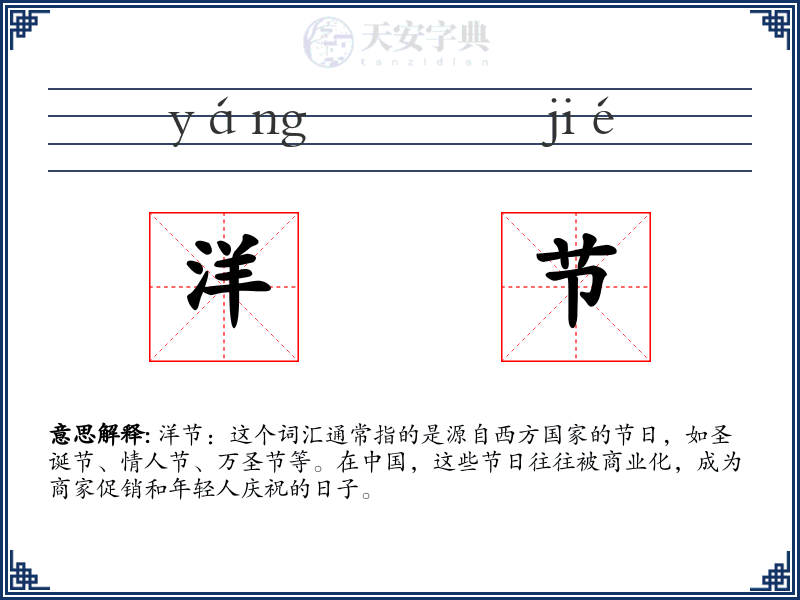 洋节