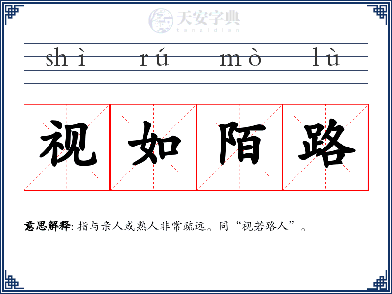 视如陌路