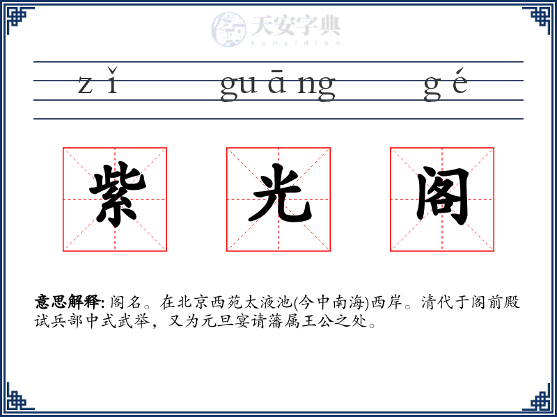 紫光阁