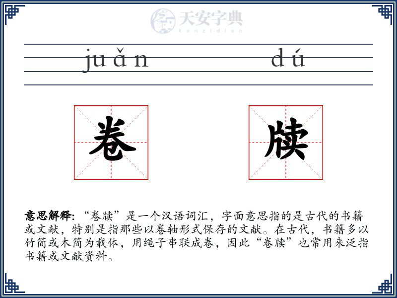 卷牍
