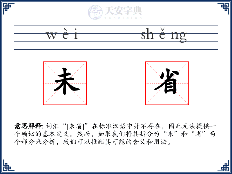 未省