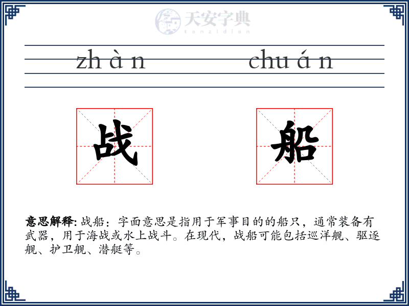 战船