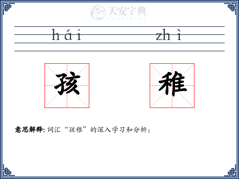 孩稚