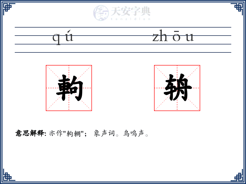 軥辀
