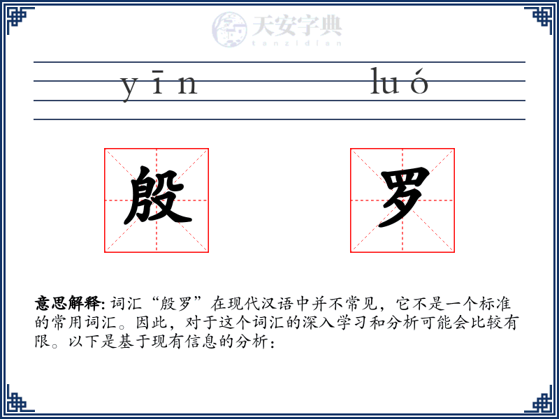 殷罗