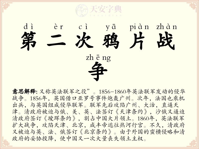 第二次鸦片战争