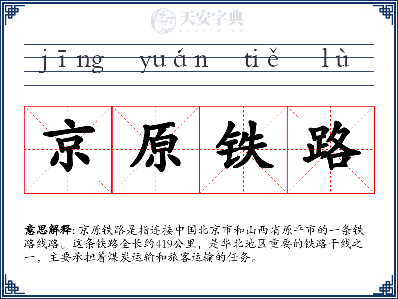 京原铁路