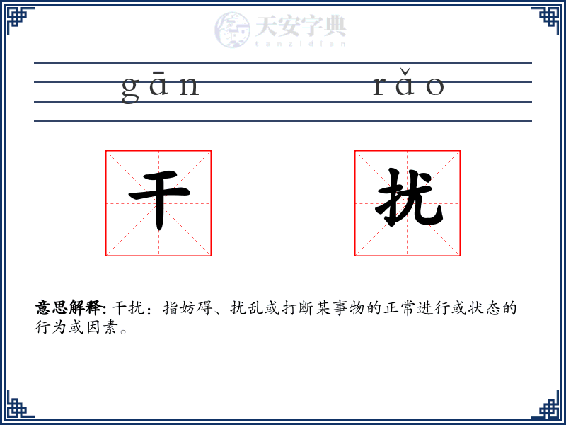 干扰