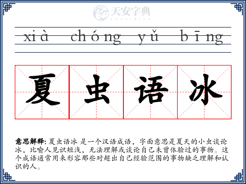 夏虫语冰