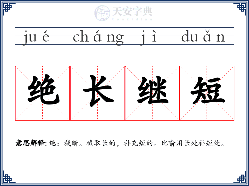 绝长继短