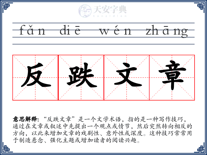 反跌文章