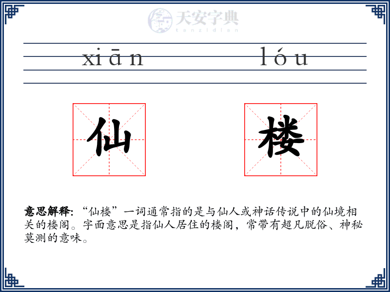 仙楼