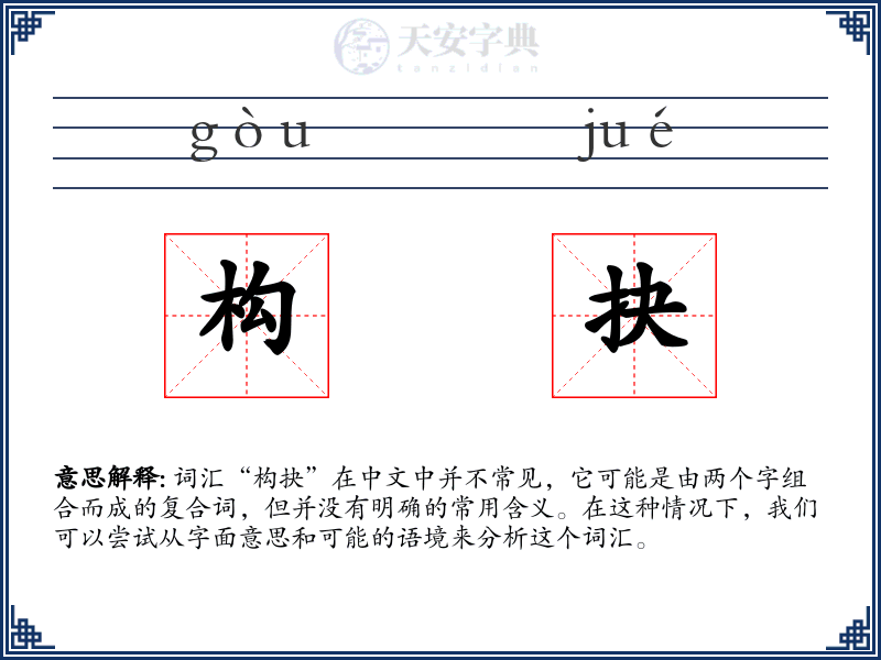 构抉