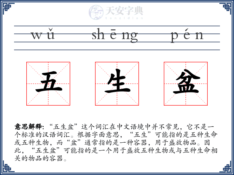 五生盆