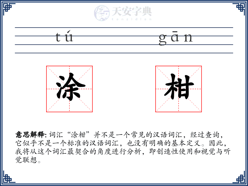 涂柑