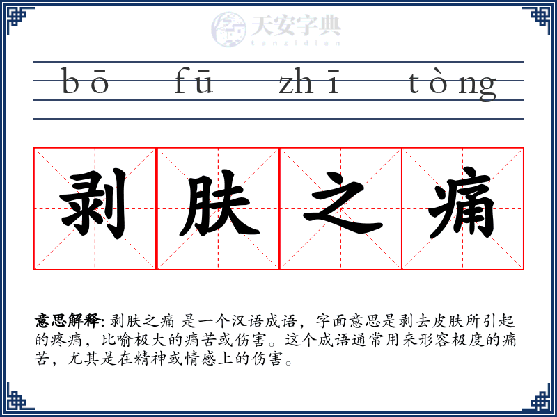 剥肤之痛