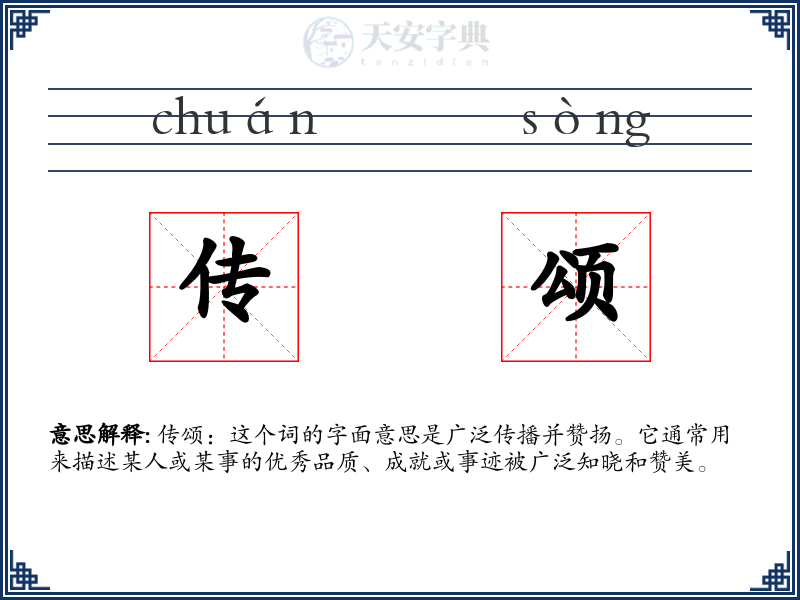 传颂