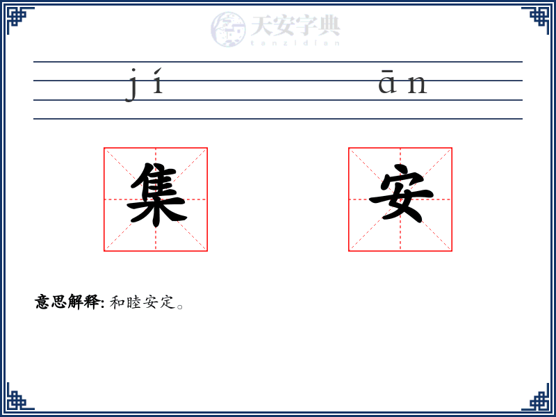 集安