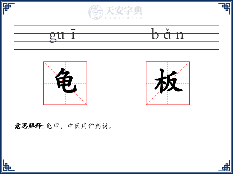 龟板