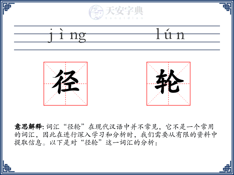 径轮