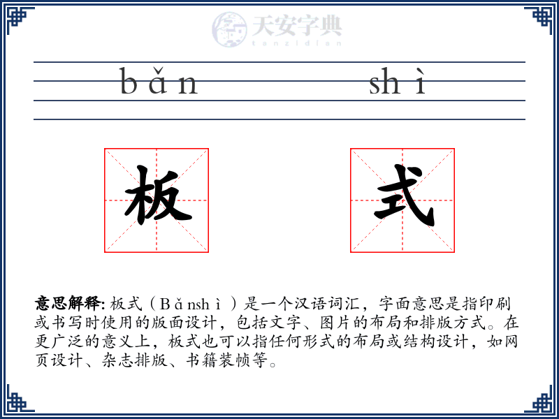 板式