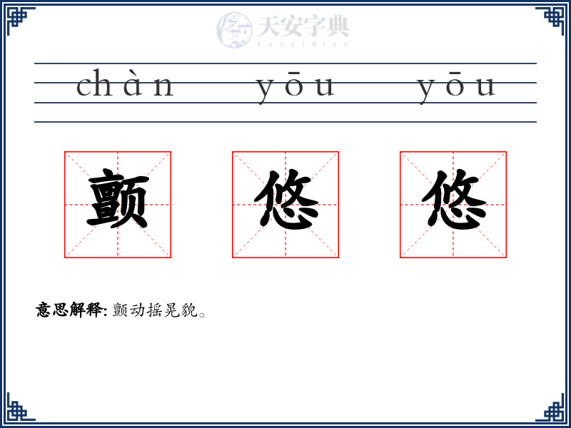 颤悠悠
