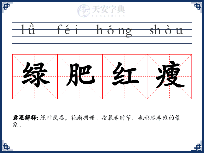 绿肥红瘦