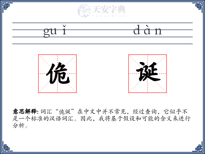 佹诞