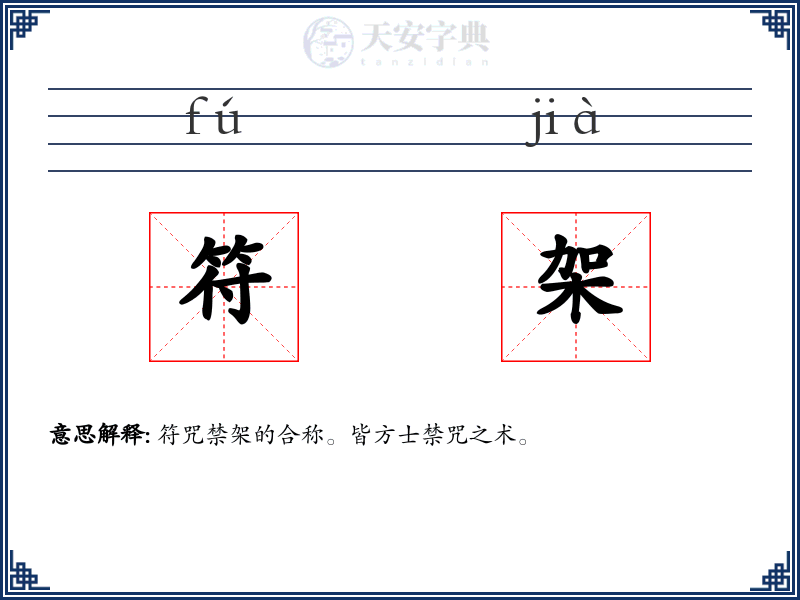 符架