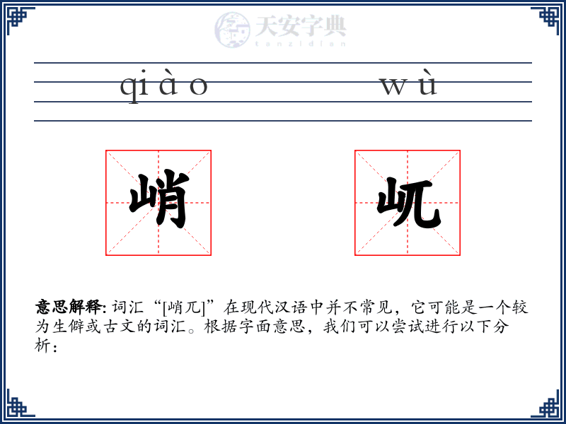 峭屼