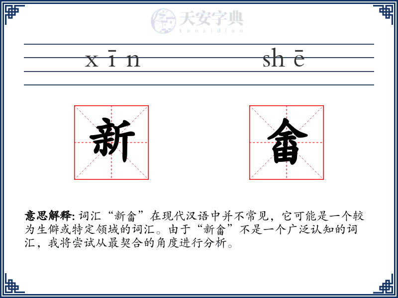 新畬