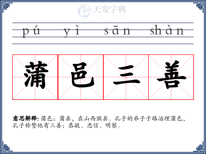 蒲邑三善