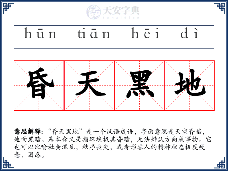 昏天黑地