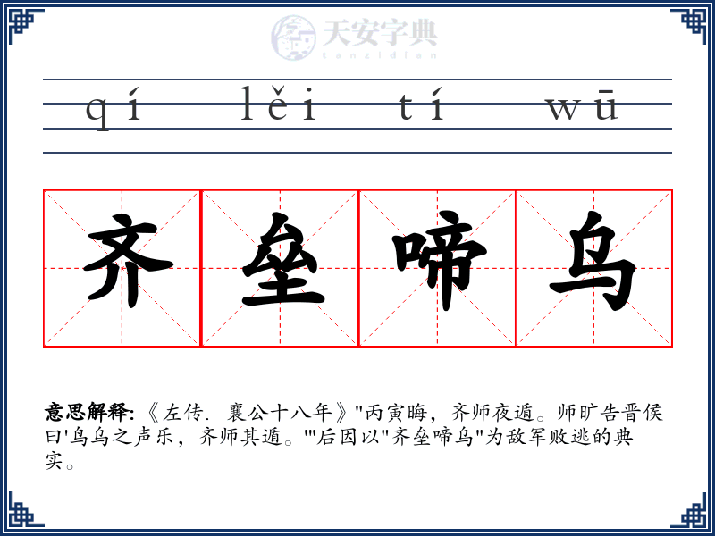 齐垒啼乌