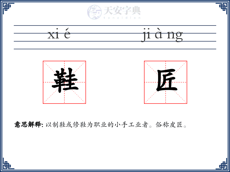 鞋匠