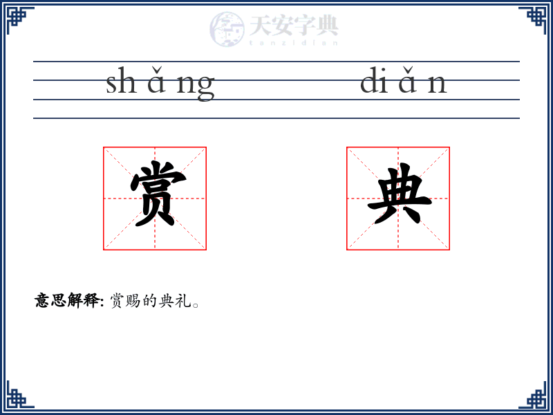 赏典