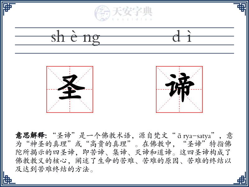 圣谛