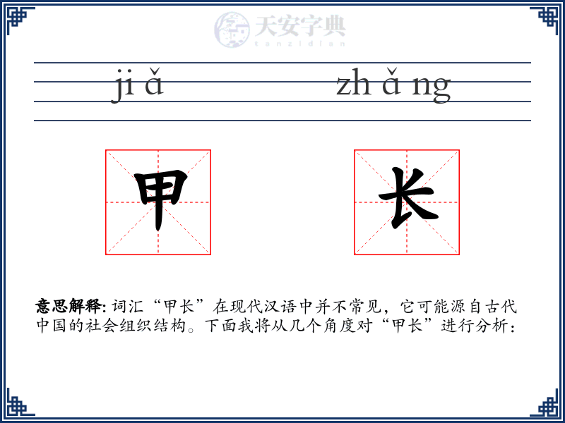 甲长