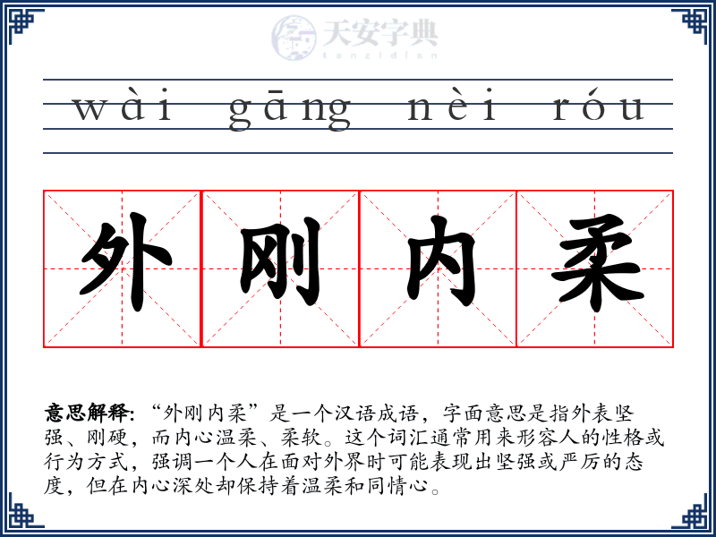 外刚内柔