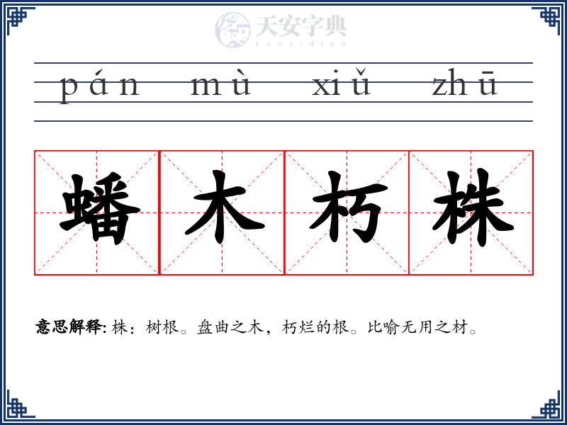 蟠木朽株