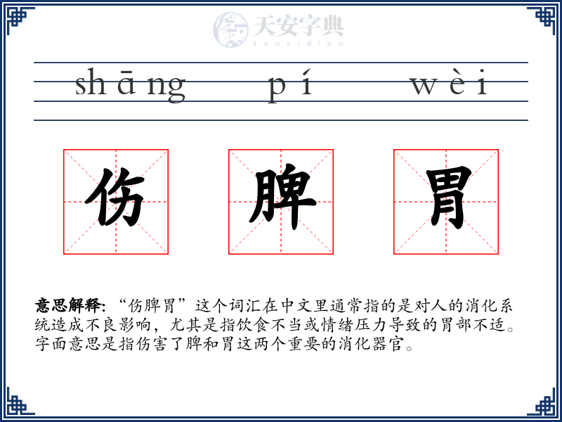 伤脾胃